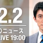 【LIVE】夜ニュース　最新情報とニュースまとめ(2022年12月2日) ANN/テレ朝