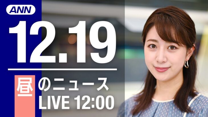 【LIVE】昼ニュース　最新情報とニュースまとめ(2022年12月19日) ANN/テレ朝