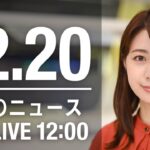 【LIVE】昼ニュース　最新情報とニュースまとめ(2022年12月20日) ANN/テレ朝