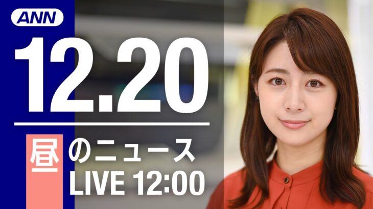 【LIVE】昼ニュース　最新情報とニュースまとめ(2022年12月20日) ANN/テレ朝