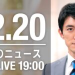【LIVE】夜ニュース　最新情報とニュースまとめ(2022年12月20日) ANN/テレ朝