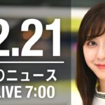 【LIVE】朝ニュース　最新情報とニュースまとめ(2022年12月21日) ANN/テレ朝