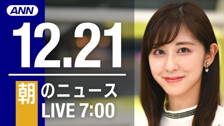 【LIVE】朝ニュース　最新情報とニュースまとめ(2022年12月21日) ANN/テレ朝
