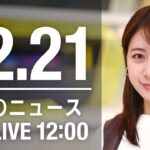 【LIVE】昼ニュース　最新情報とニュースまとめ(2022年12月21日) ANN/テレ朝