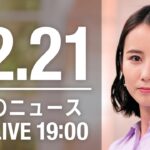【LIVE】夜ニュース　最新情報とニュースまとめ(2022年12月21日) ANN/テレ朝