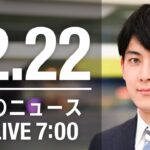 【LIVE】朝ニュース　最新情報とニュースまとめ(2022年12月22日) ANN/テレ朝