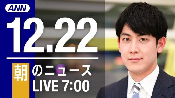 【LIVE】朝ニュース　最新情報とニュースまとめ(2022年12月22日) ANN/テレ朝