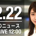 【LIVE】昼ニュース　最新情報とニュースまとめ(2022年12月22日) ANN/テレ朝
