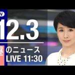【LIVE】昼ニュース　最新情報とニュースまとめ(2022年12月03日) ANN/テレ朝