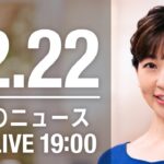 【LIVE】夜ニュース　最新情報とニュースまとめ(2022年12月22日) ANN/テレ朝