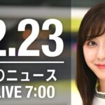 【LIVE】朝ニュース　最新情報とニュースまとめ(2022年12月23日) ANN/テレ朝