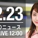 【LIVE】昼ニュース　最新情報とニュースまとめ(2022年12月23日) ANN/テレ朝