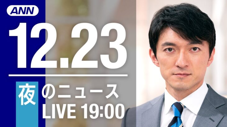 【LIVE】夜ニュース　最新情報とニュースまとめ(2022年12月23日) ANN/テレ朝