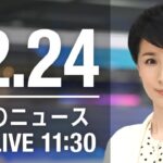 【LIVE】昼ニュース　最新情報とニュースまとめ(2022年12月24日) ANN/テレ朝