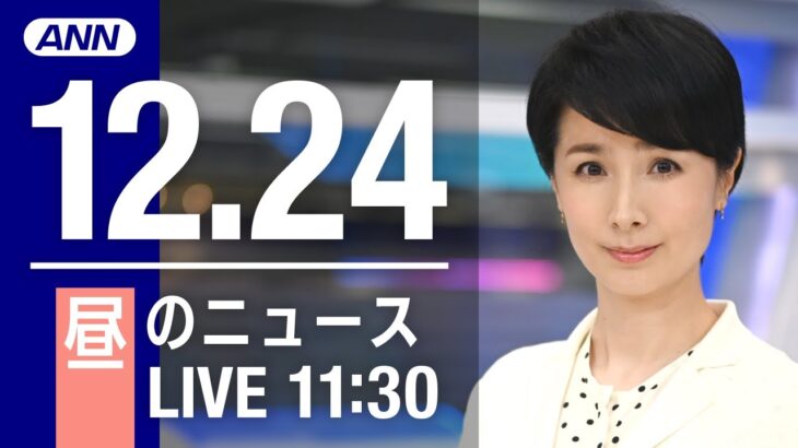 【LIVE】昼ニュース　最新情報とニュースまとめ(2022年12月24日) ANN/テレ朝
