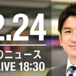 【LIVE】夜ニュース　最新情報とニュースまとめ(2022年12月24日) ANN/テレ朝