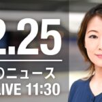 【LIVE】昼ニュース　最新情報とニュースまとめ(2022年12月25日) ANN/テレ朝