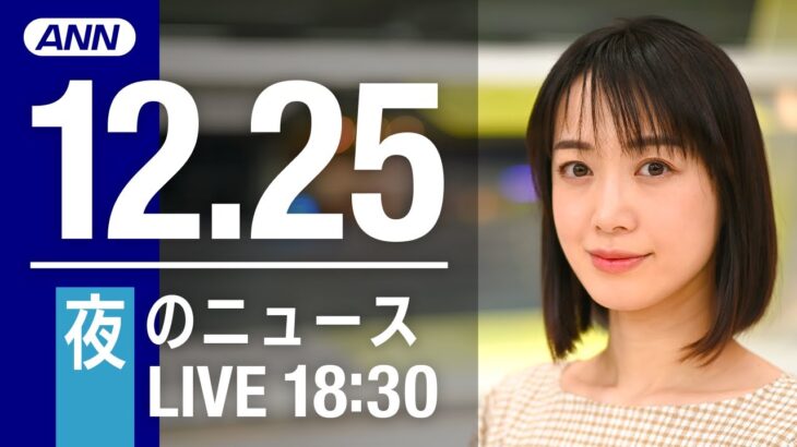 【LIVE】夜ニュース　最新情報とニュースまとめ(2022年12月25日) ANN/テレ朝