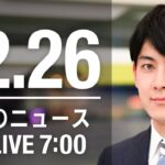 【LIVE】朝ニュース　最新情報とニュースまとめ(2022年12月26日) ANN/テレ朝