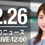 【LIVE】昼ニュース　最新情報とニュースまとめ(2022年12月26日) ANN/テレ朝