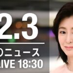 【LIVE】夜ニュース　最新情報とニュースまとめ(2022年12月3日) ANN/テレ朝