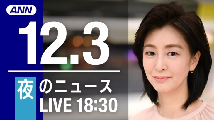 【LIVE】夜ニュース　最新情報とニュースまとめ(2022年12月3日) ANN/テレ朝