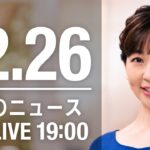 【LIVE】夜ニュース　最新情報とニュースまとめ(2022年12月26日) ANN/テレ朝