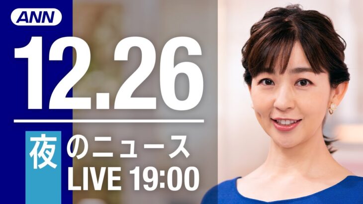 【LIVE】夜ニュース　最新情報とニュースまとめ(2022年12月26日) ANN/テレ朝