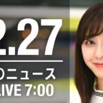 【LIVE】朝ニュース　最新情報とニュースまとめ(2022年12月27日) ANN/テレ朝