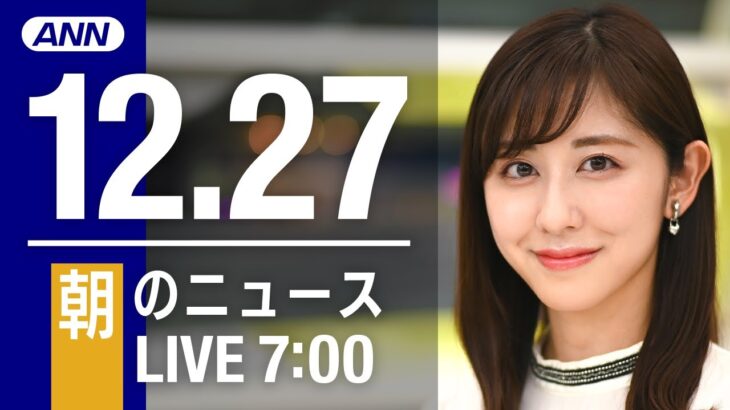 【LIVE】朝ニュース　最新情報とニュースまとめ(2022年12月27日) ANN/テレ朝