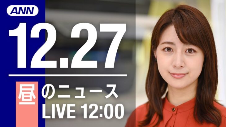 【LIVE】昼ニュース　最新情報とニュースまとめ(2022年12月27日) ANN/テレ朝