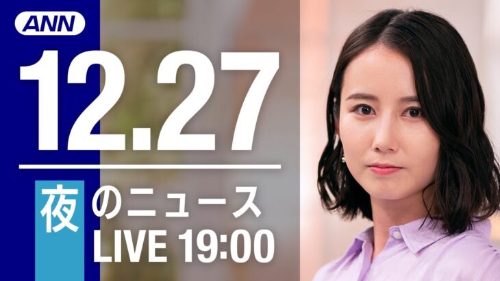 【LIVE】夜ニュース　最新情報とニュースまとめ(2022年12月27日) ANN/テレ朝