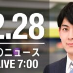 【LIVE】朝ニュース　最新情報とニュースまとめ(2022年12月28日) ANN/テレ朝