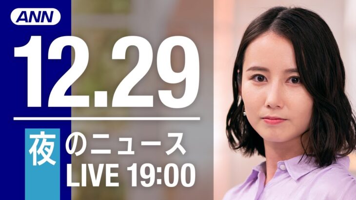 【LIVE】夜ニュース　最新情報とニュースまとめ(2022年12月29日) ANN/テレ朝