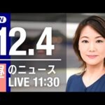 【LIVE】昼ニュース　最新情報とニュースまとめ(2022年12月04日) ANN/テレ朝