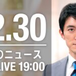 【LIVE】夜ニュース　最新情報とニュースまとめ(2022年12月30日) ANN/テレ朝
