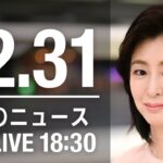 【LIVE】夜ニュース　最新情報とニュースまとめ(2022年12月31日) ANN/テレ朝