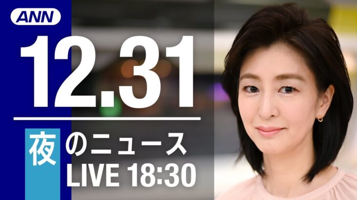【LIVE】夜ニュース　最新情報とニュースまとめ(2022年12月31日) ANN/テレ朝