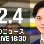 【LIVE】夜ニュース　最新情報とニュースまとめ(2022年12月4日) ANN/テレ朝