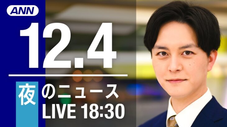 【LIVE】夜ニュース　最新情報とニュースまとめ(2022年12月4日) ANN/テレ朝