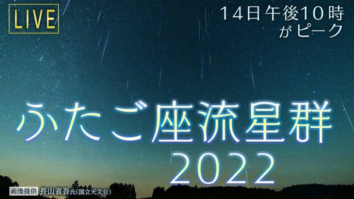 【LIVE】ふたご座流星群2022　14日22時ごろ活動が“ピーク”…和歌山・新宮市などからライブ配信『星に願いを』