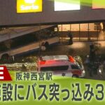 【LIVE】阪神・西宮駅の商業施設にバス突っ込む　70代女性2人とバス運転手の計3人がケガ　バスには乗客10人以上乗車も乗客にけが人はなし