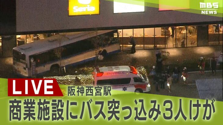 【LIVE】阪神・西宮駅の商業施設にバス突っ込む　70代女性2人とバス運転手の計3人がケガ　バスには乗客10人以上乗車も乗客にけが人はなし