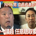 【LIVE】NHK党 立花孝志党首 緊急記者会見　「ガーシー議員に任意聴取を要請」について(2022年12月27日) ANN/テレ朝