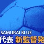 【LIVE】SAMURAI BLUE(日本代表)監督発表/就任記者会見【サッカー】