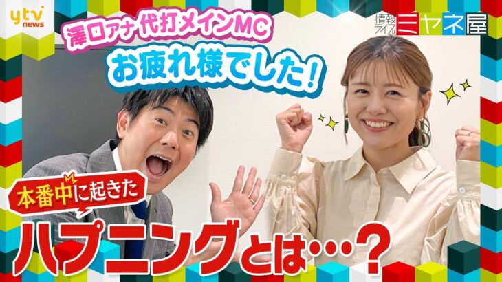 【ミヤネ屋】澤口アナ８日間の代打メインMCを終えて…生放送で起きたハプニング！「尋常じゃない汗をかいた」という”アナウンサーあるある”とは!?