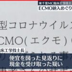 【事情聴取】東千葉MC臨床工学技士長 容疑固まり次第、収賄の疑いで逮捕へ