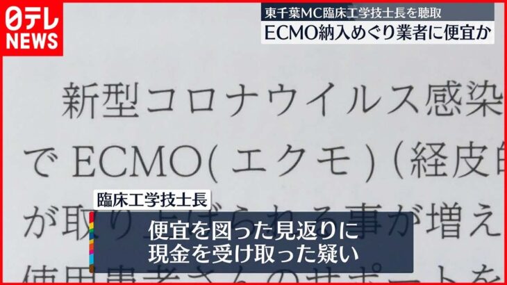 【事情聴取】東千葉MC臨床工学技士長 容疑固まり次第、収賄の疑いで逮捕へ