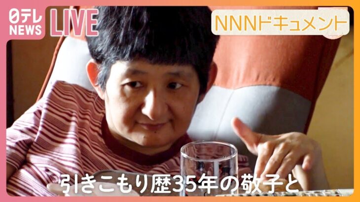 【Nドキュまとめ】54歳引きこもりの娘/無罪の死刑囚/警察官の犯罪/　日本の今を知るドキュメンタリー