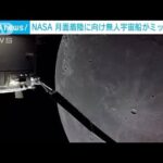 【アルテミス計画】NASAの無人宇宙船　月に最接近、地球を撮影(2022年12月6日)